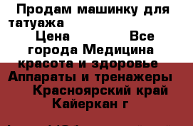 Продам машинку для татуажа Mei-cha Sapphire PRO. › Цена ­ 10 000 - Все города Медицина, красота и здоровье » Аппараты и тренажеры   . Красноярский край,Кайеркан г.